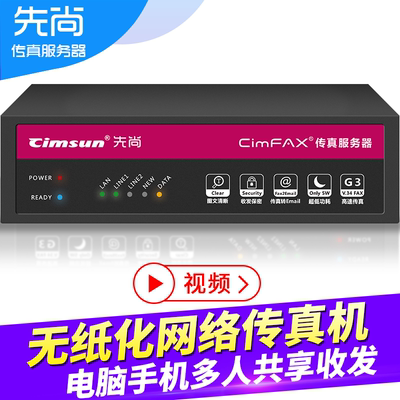 Cimsun先尚,CimFAX传真服务器 旗舰双线版 W5 电子数码无纸网络传
