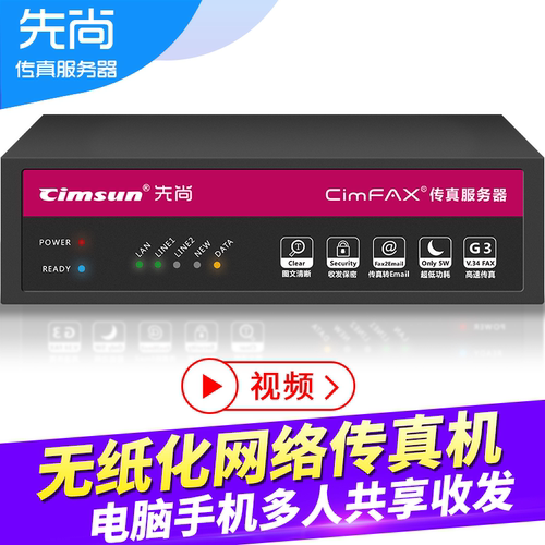 Cimsun先尚,CimFAX传真服务器 旗舰双线版 W5 电子数码无纸网络传