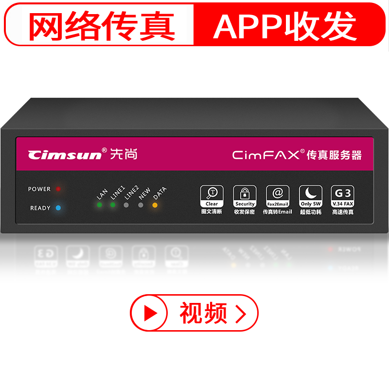 Cimsun先尚CimFAX传真服务器T5专业双线版高速企业级无纸传真网络 办公设备/耗材/相关服务 传真服务器 原图主图