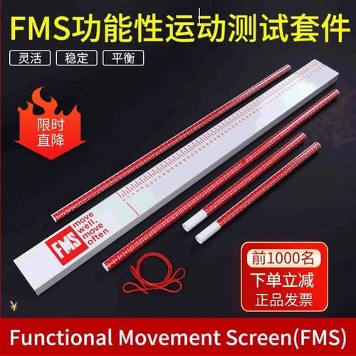 FMS功能性动作筛查运动测试套件