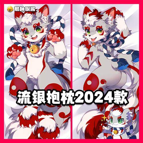 Furry等身抱枕流银等身抱枕2024福瑞周边抱枕套那神银酱抱枕