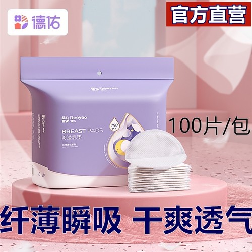 德佑防溢乳垫产后一次性乳贴防漏