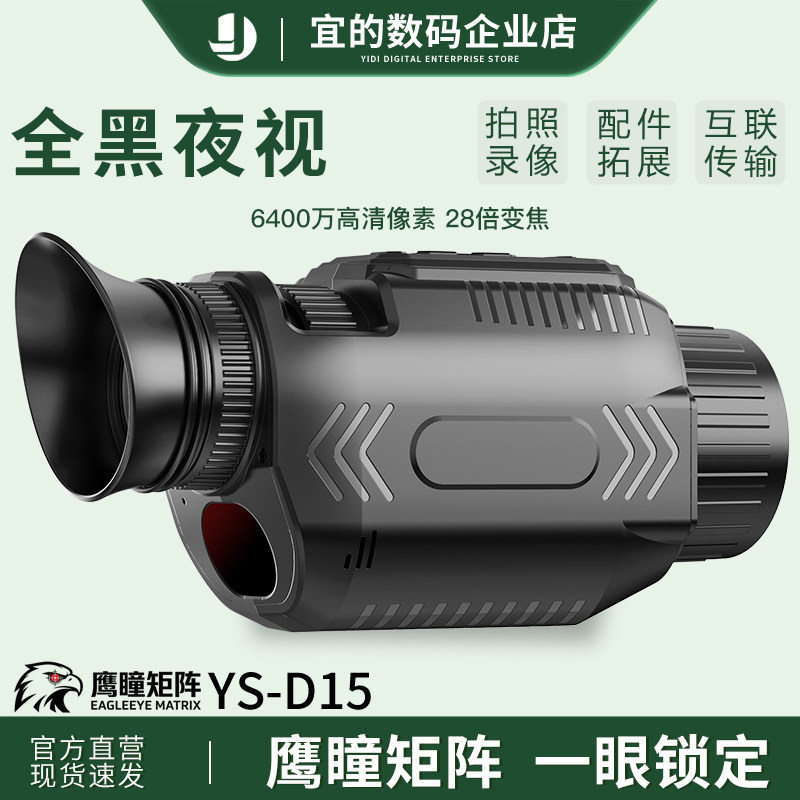 鹰瞳矩阵D15 高清红外线夜视仪动物声模拟全黑多彩可视瞄具摄像机