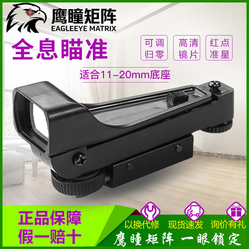鹰瞳矩阵YTJZ-HD101全息瞄准器弹弓配件光学镜红点瞄可调准星归零