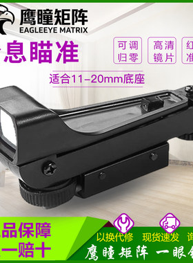 鹰瞳矩阵全息瞄准器瞄具可调准星