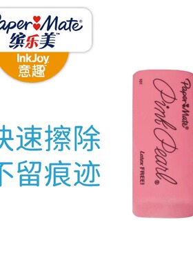 paper mate缤乐美高颜值橡皮擦不易留屑擦得干净大块橡皮擦子胶擦