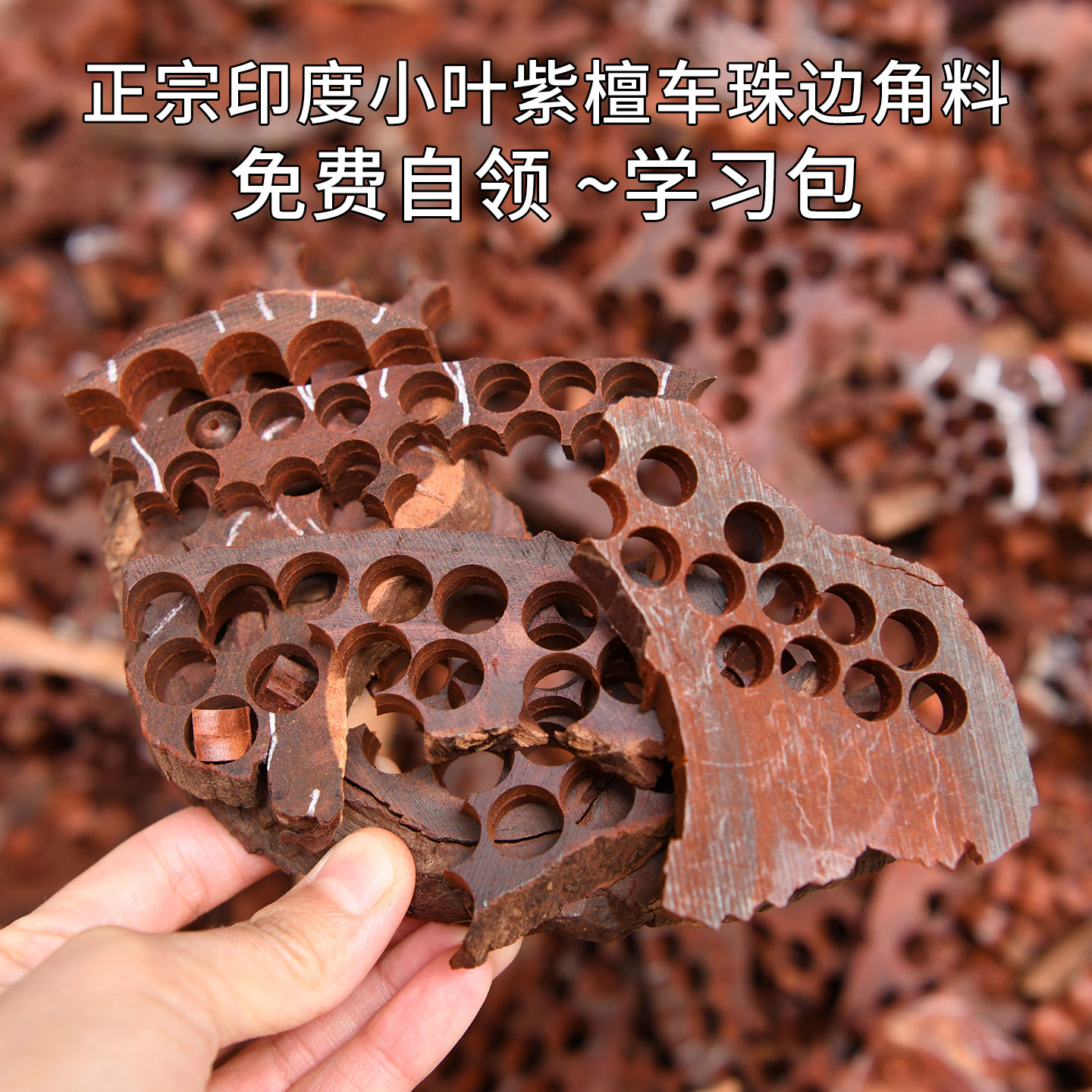 正宗印度小叶紫檀木料车珠子边角料碎料/印度小叶檀香紫檀粉末图片