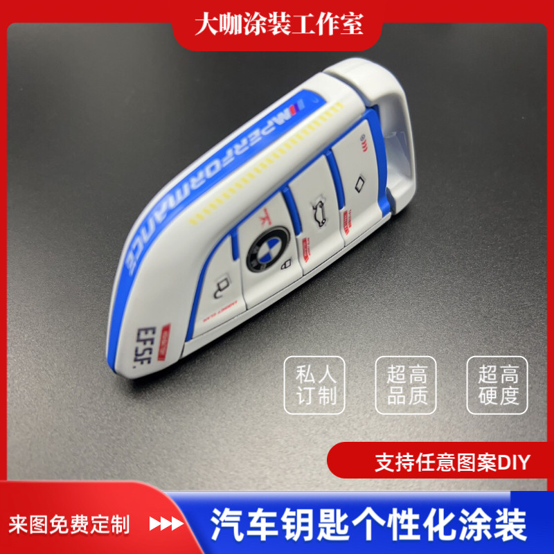 宝马刀锋车钥匙壳改色涂装DIY个性化定制主题卡通创意动漫机甲风
