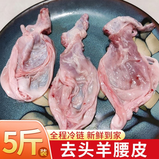 5斤装新鲜羊蛋皮羊肾皮羊腰皮不带头去头羊宝羊鞭懒弦子烧烤食材