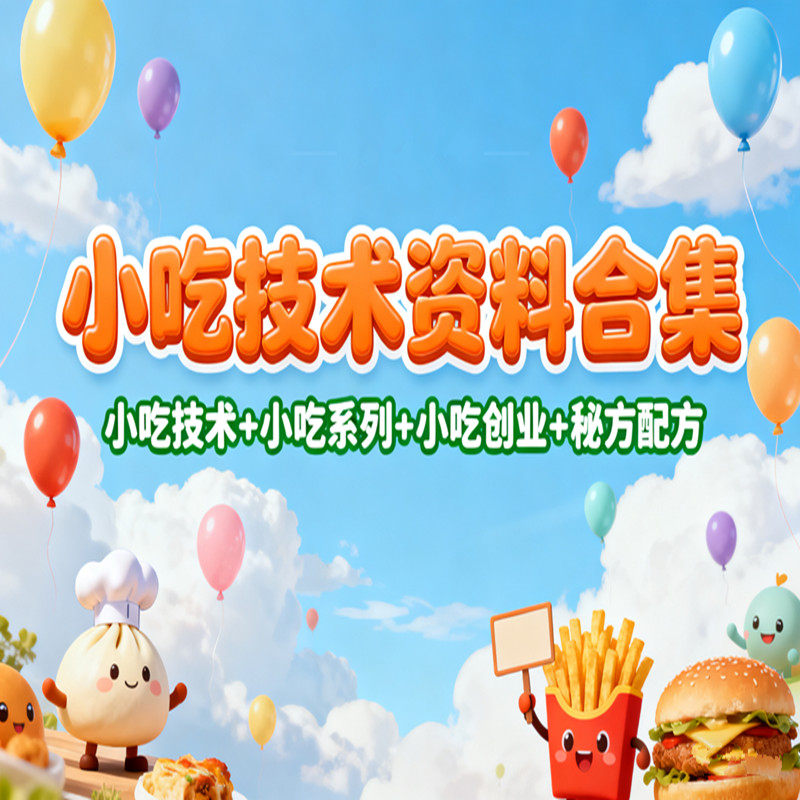 小吃技术资料合集火锅技术烧烤技术熏卤技术汤粥技术面食技术课程