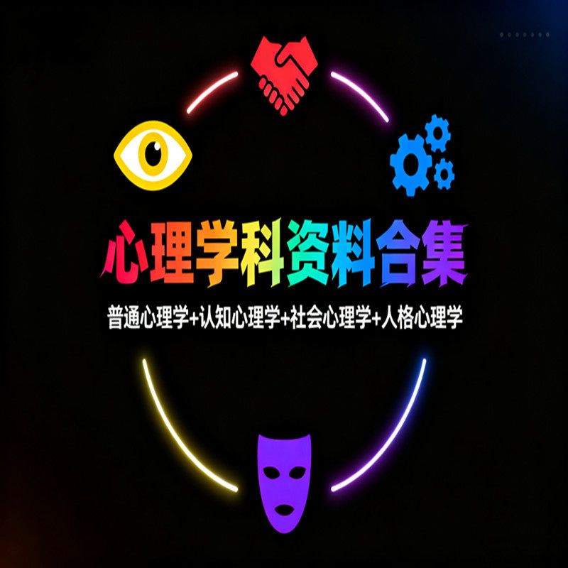心理学科资料合集普通认知社会心理学教育发展积极人格心理学课程