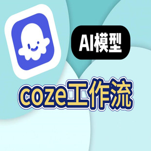 Coze工作流实战课程扣子零代码开发复杂任务自动化可视化搭建流程