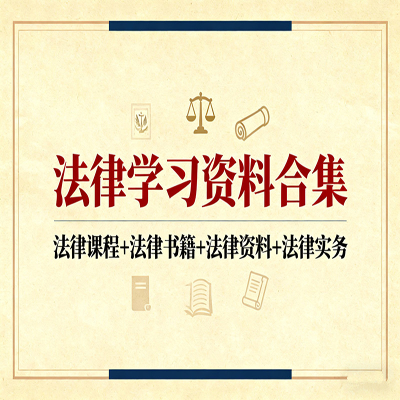 法律学习资料合集民事刑事行政