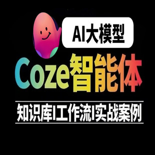 Coze智能体开发课程合集AI对话机器人聊天Bot无代码设计扣子Agent