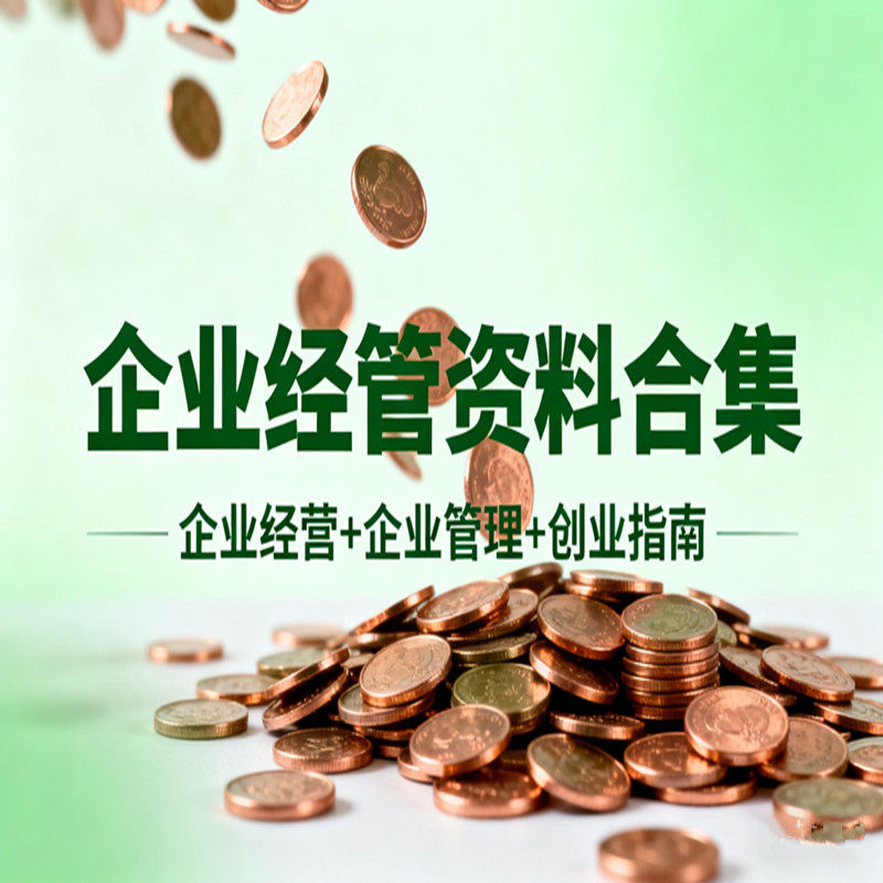 企业经管资料合集企业经营公司管理人力资源财务财税市场营销课程
