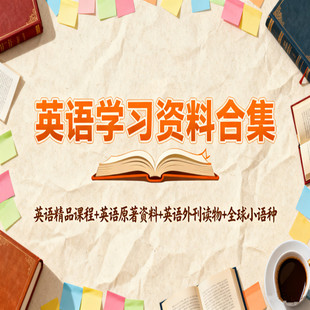 英语学习资料合集听说读写英语技能英语原著英文外刊小语种课程