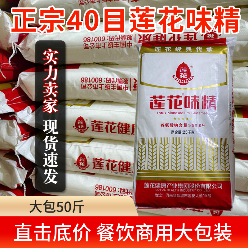 正宗莲花味精散装50斤大袋40目无盐味精餐饮商用食堂增鲜调料包邮
