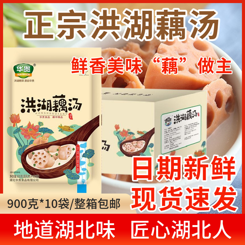 华贵洪湖藕汤900g*10袋整箱湖北特产加热即食餐饮店预制菜半成品