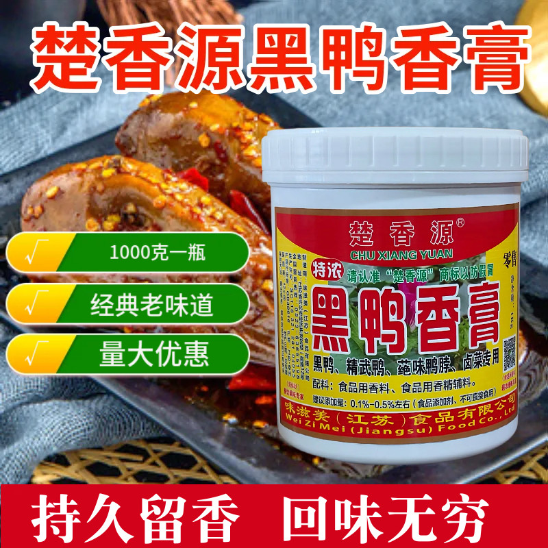 楚香源黑鸭香膏1kg武汉黑鸭卤鸭脖鸭货鸡爪卤菜熟食卤水增香提味