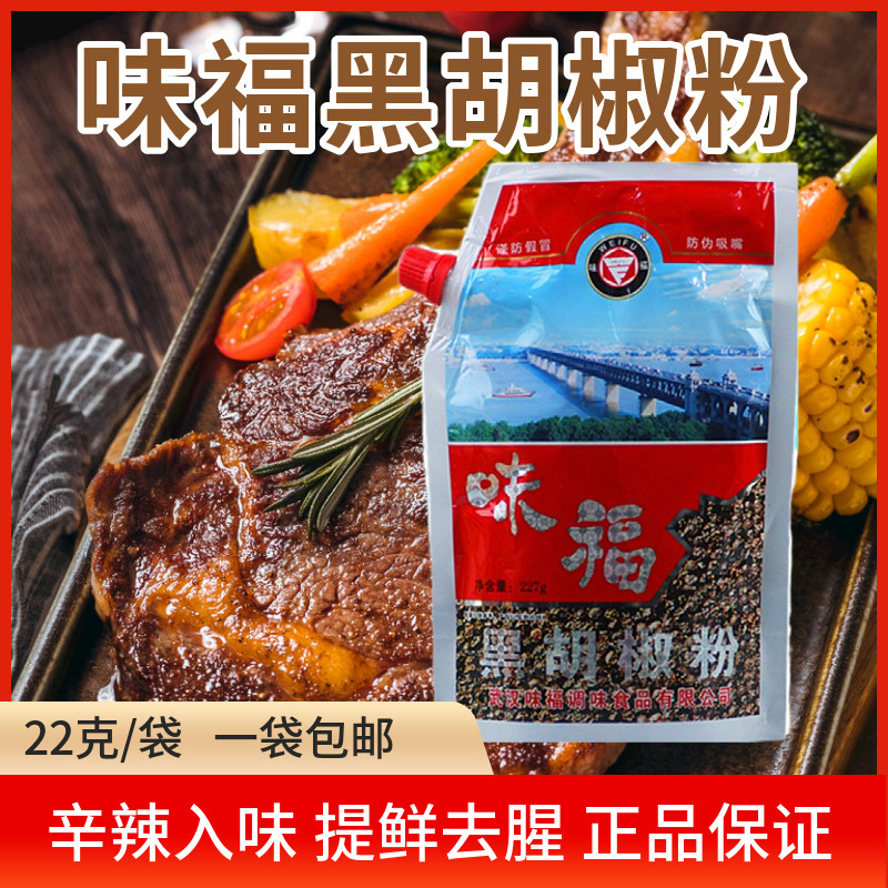武汉特产味福黑胡椒粉香辛料牛排调味料辛辣味浓227g一袋量大优惠