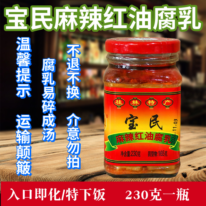 桂林特产 宝民麻辣红油腐乳230g*1瓶 拌饭拌面火锅蘸料 宝民腐乳