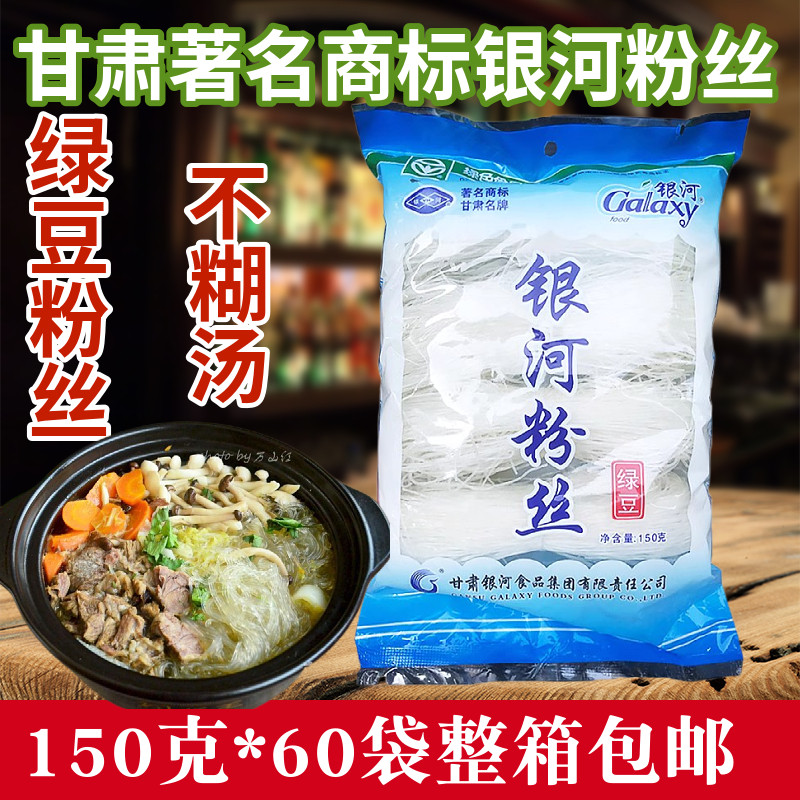甘肃特产银河粉丝150g*60袋凉拌绿豆粉条烫煲花甲粉火锅凉菜鸭血,粮油调味/速食/干货/烘焙,方便粉丝/粉条,淘宝优惠券,粉丝福利购,淘宝优惠卷
