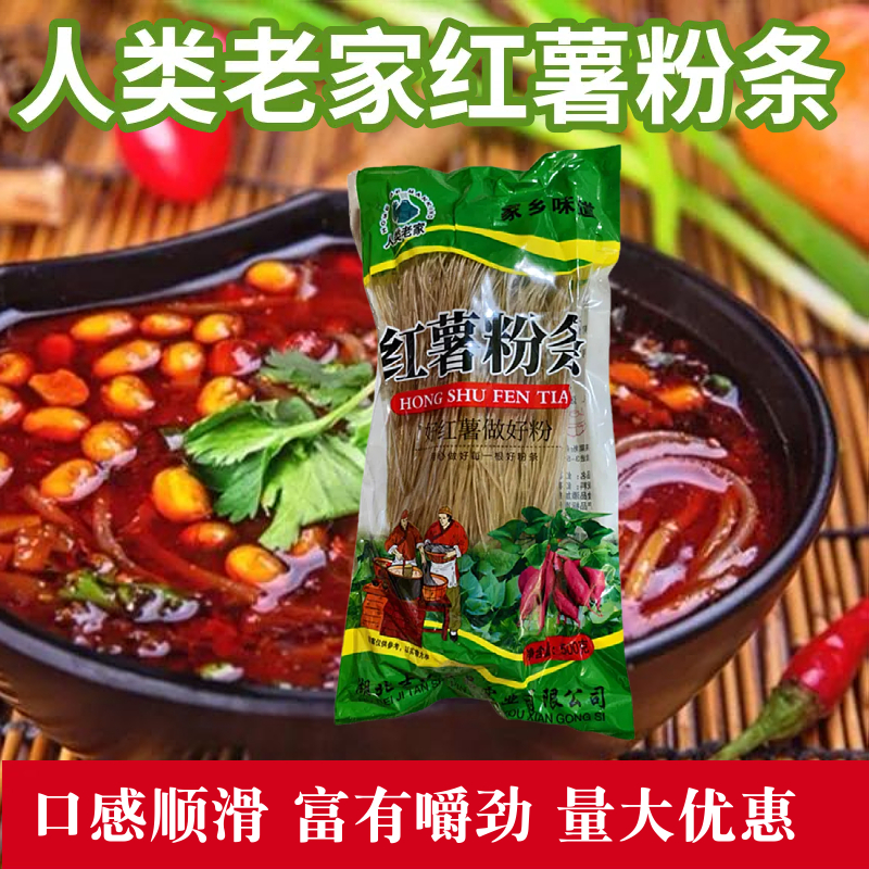 人類老家紅薯粉條小包裝商用細(xì)粉粉絲純手工速食酸辣粉500克袋裝