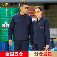 能盾 Весна и осень рабочая одежда, набор мужской долгосрочной автопроизводной мастерской мастерской, работники по страхованию труда, и услуги по страхованию труда