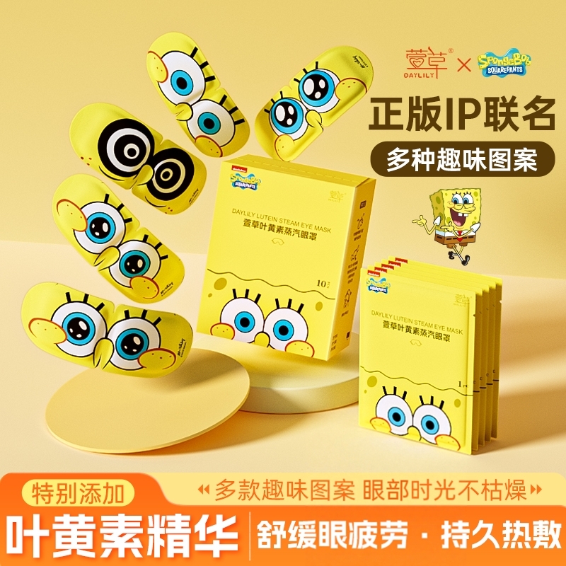 萱草海绵宝宝蒸汽眼罩30片