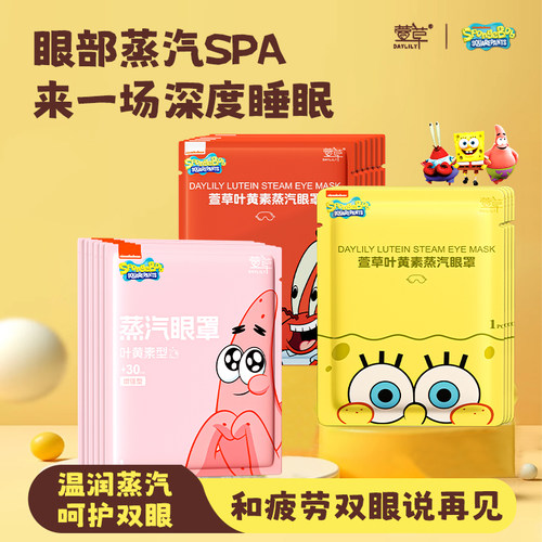 联名款叶黄素蒸汽眼罩舒缓眼疲劳