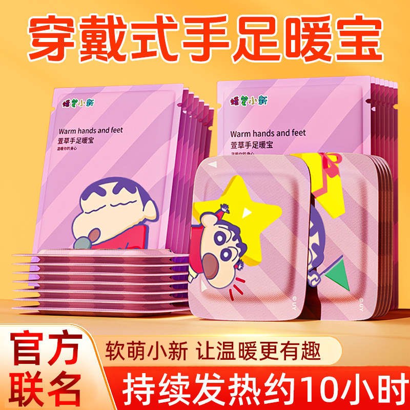 手足暖贴蜡笔小新联名款暖手宝自发热暖手贴暖宝宝发热袋一次性S