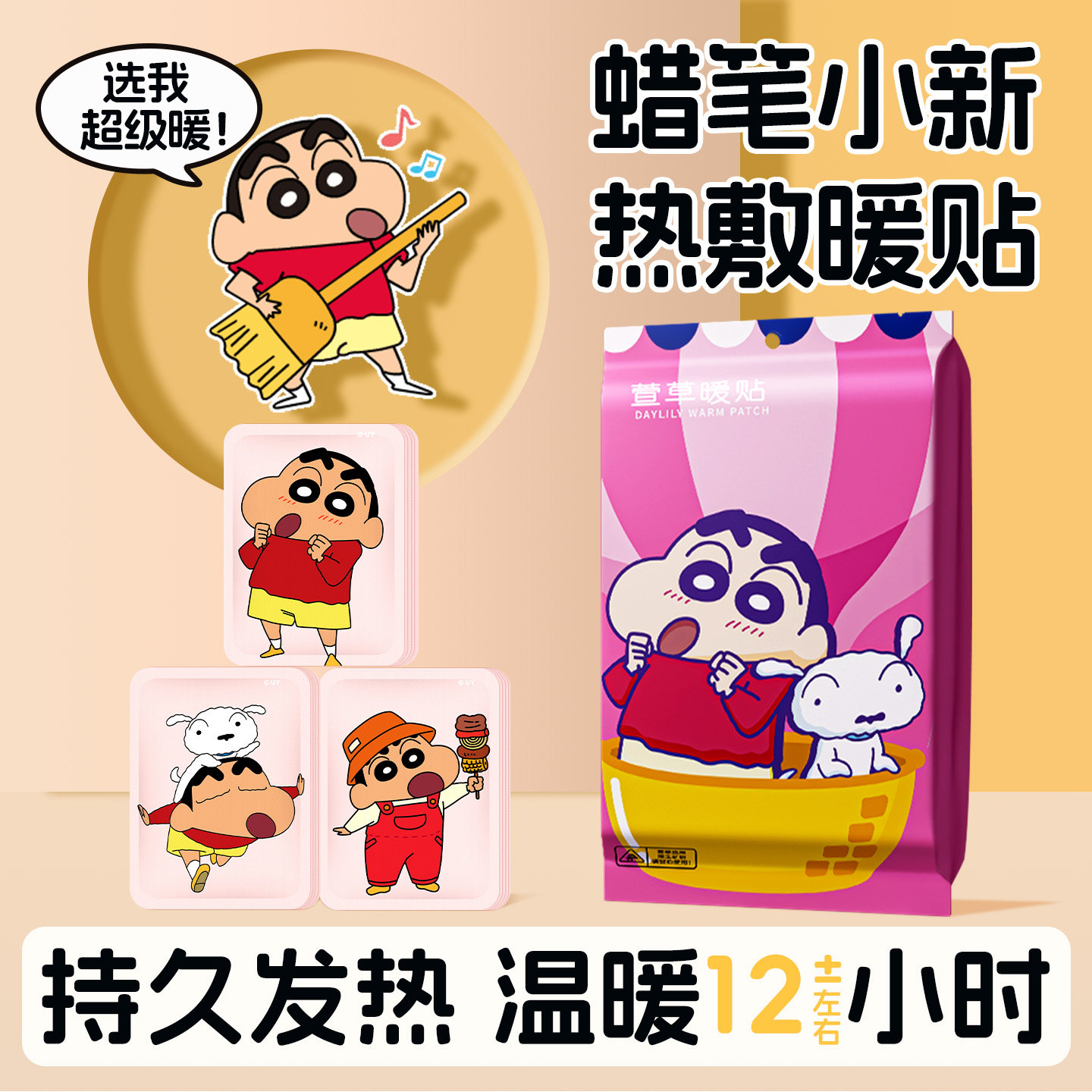 【蜡笔小新联名】萱草暖贴宝宝贴保暖贴保暖足热帖自发热12小时s