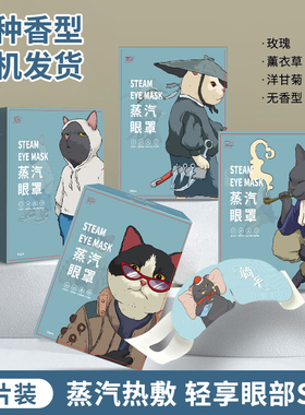 萱草猫咖蒸汽眼罩香型随机1片装