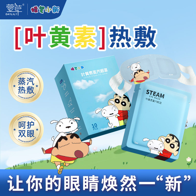 【蜡笔小新联名】萱草叶黄素蒸汽眼罩热敷发热舒缓眼疲劳遮光睡s,居家日用,蒸汽眼罩,淘宝优惠券,粉丝福利购,淘宝优惠卷