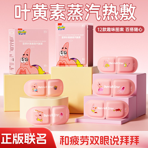联名款叶黄素蒸汽眼罩舒缓眼疲劳