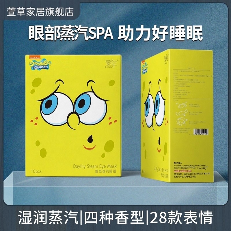 【海绵宝宝正版】萱草海绵宝宝蒸汽眼罩10片,居家日用,蒸汽眼罩,淘宝优惠券,粉丝福利购,淘宝优惠卷