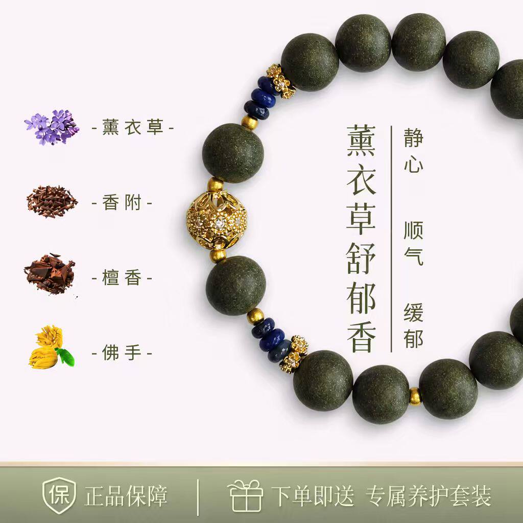 温婉花香中药手链清雅薰衣草韵味平和体感送人自用倍有面养生礼物