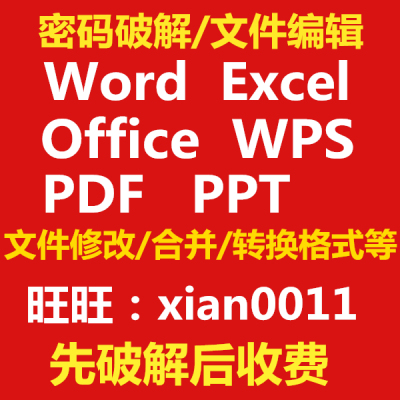 word密码破解excel解密PDF/ppt破解密码wps找回doc/xlsx文档恢复