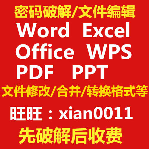 word密码破解excel解密PDF/ppt破解密码wps找回doc/xlsx文档恢复