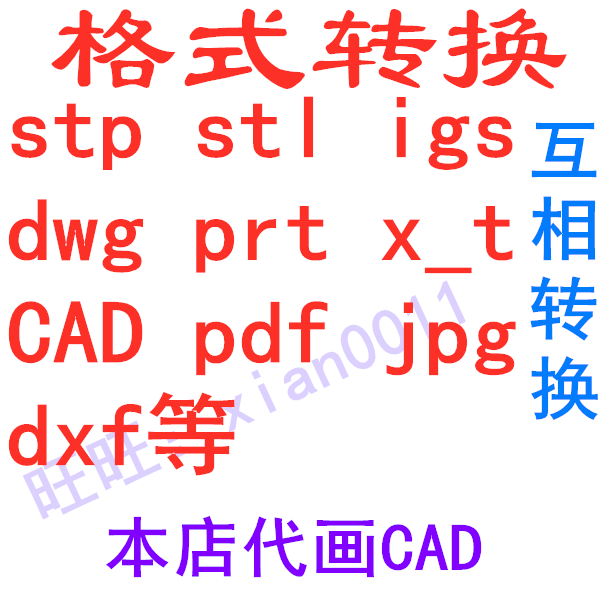 3D格式stp/igs /stl/ x_t/prt/pdf/dwg/dxf/图片转换/CAD代画导图