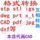 stl x_t pdf 3D格式 prt igs dxf dwg stp 图片转换 CAD代画导图