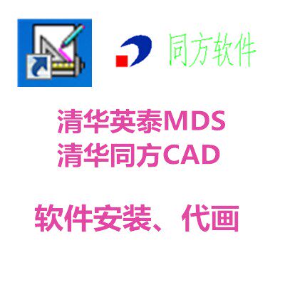 清华英泰mds2002 清华同方cad软件安装代画图软件可远程协助