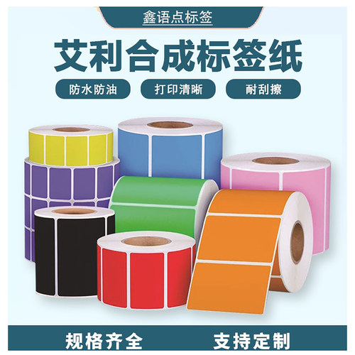艾利彩色合成纸红黄蓝绿橙粉紫黑色防水不干胶撕不破标签纸印刷彩