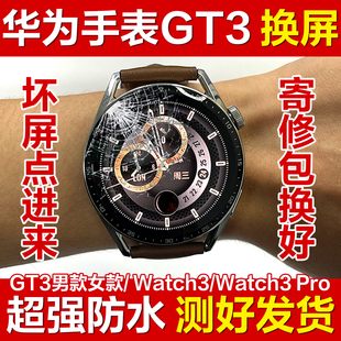 华为手表GT3原装屏幕总成watch3维修换屏JPT-B19表盘GT2pro内外屏