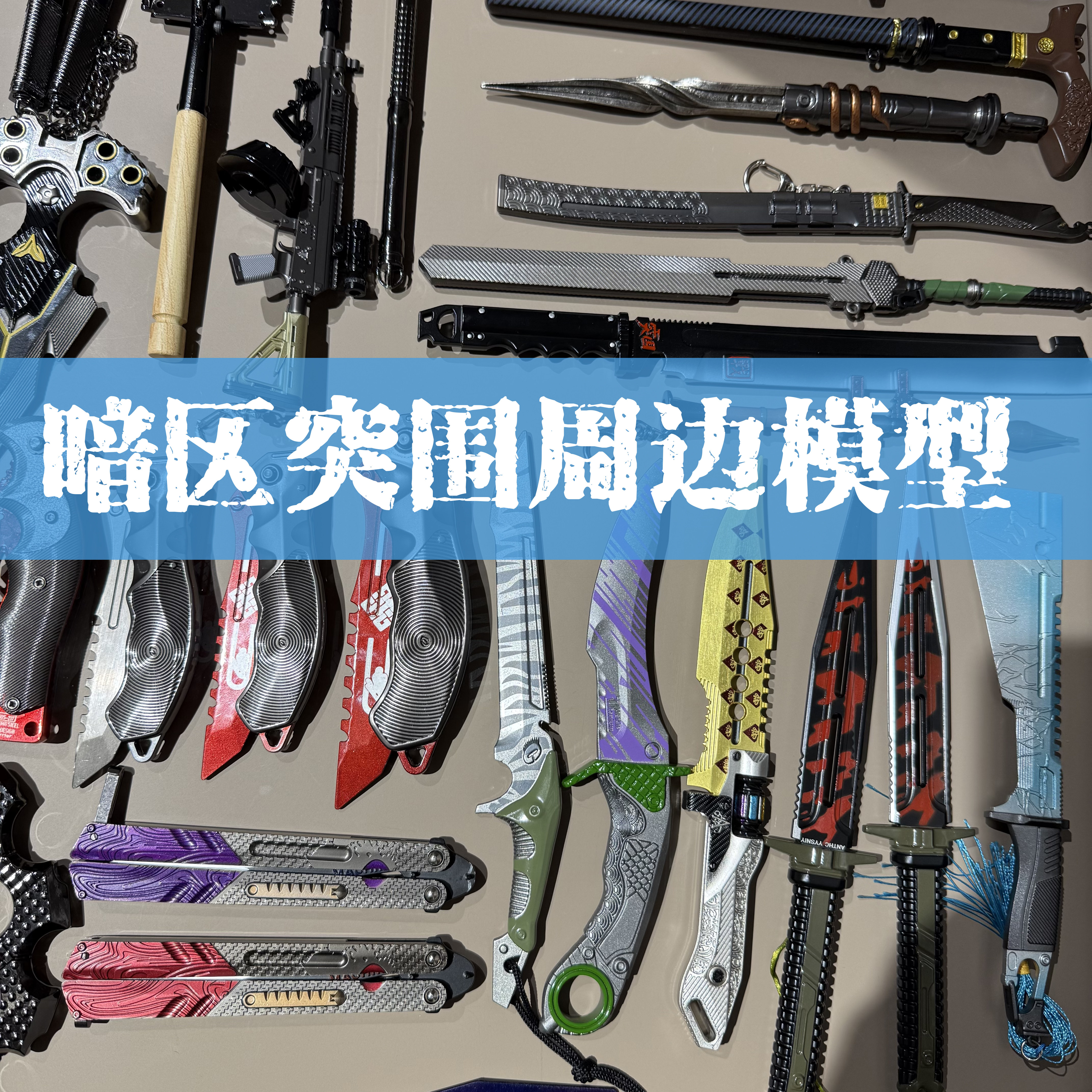 暗区突围合金武器瑞兔折刀急袭弯dao胜利军刃鲨鱼dao模型摆件道具