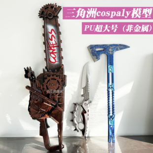 三角洲行动游戏周边cosplay玩具模型信条黑海北极星电锯超大号pu