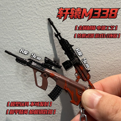 和平精英M338轩辕AUG轩辕迷你枪