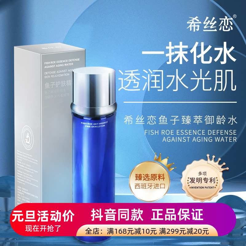 正品希丝恋鱼子臻萃御龄水补水保湿提拉紧致精华水精华素面部护肤