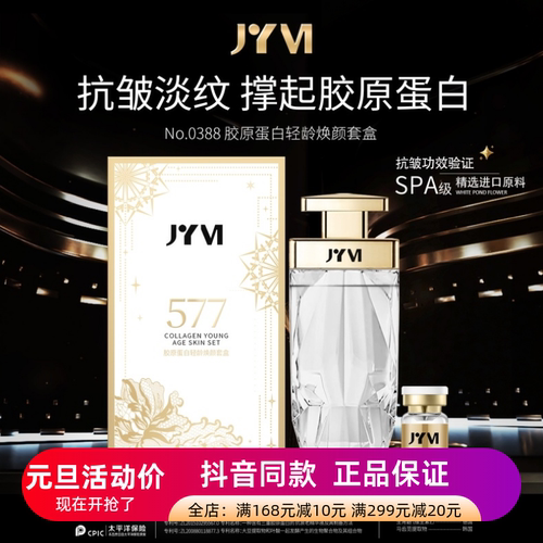 正品JYVI真怡美胶原蛋白轻龄焕颜套盒透皮水抗皱补水保湿提亮精华