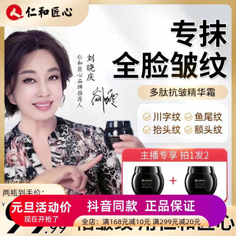 拍一发二瓶正品仁和匠心抗皱紧致面霜多肽精华补水保湿嫩肤霜NJ女
